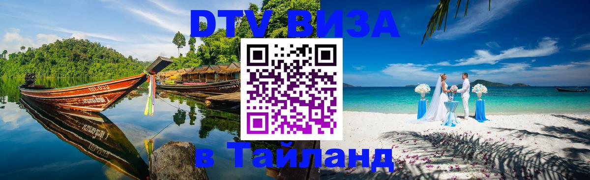 Электронная виза DTV в Тайланд 