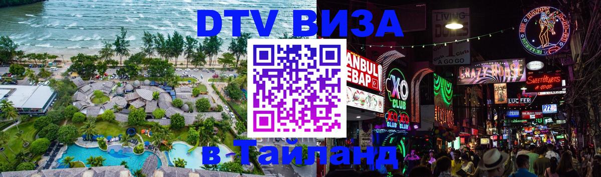 Оформить DTV визу в Тайланд 